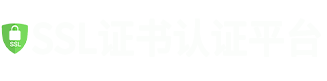 SSL证书认证平台